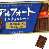 ブルボンの『アルフォートミニチョコレート』シリーズがビスケットの香ばしさとザクザク感をアップし8月23日(火)に北海道地域先行でリニューアル発売！