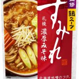 「有名ラーメン店監修鍋スープ」第3弾！札幌ラーメンの“代名詞”の味『名店監修鍋スープ すみれ札幌濃厚みそ味』が9月1日(木)より発売！北海道味噌のコクととんこつのうまみで名店の味を鍋で再現