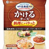 北海道産の生乳を100%使用した『雪印北海道100 かけるチーズ』が9月1日(木)より発売！