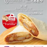 赤れんがテラスにある「黒豚とんかつ くろまつ 赤レンガ店」にてフレンチレストラン「La brique」とコラボした『とんかつトルティーヤ』が8月15日(月)より発売！