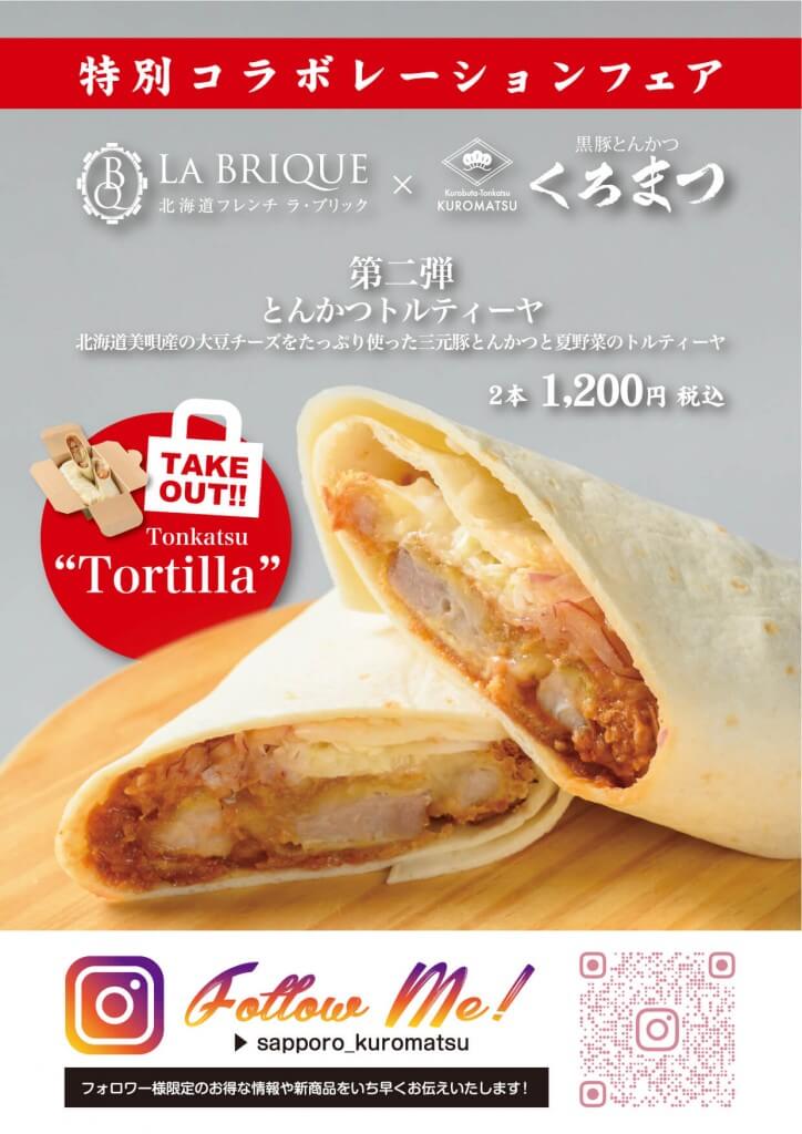 黒豚とんかつ くろまつ×La brique『とんかつトルティーヤ』