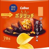 チキンとビーフの旨みをガーリックで存分に引き立てた『大人のポテリッチ ローストガーリック味』が8月15日(月)よりコンビニエンスストア限定で発売！