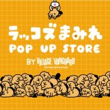 SNSで人気の「ラッコズ」がヴィレヴァンに！『ラッコズまみれ POP UP STORE BY Village Vanguard』が9月28日(水)より札幌エスタで開催！