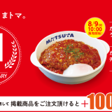 松屋にてソース増量＆ドーナツ型に刷新した『たっぷりソースのうまトマハンバーグ』が8月9日(火)より発売！