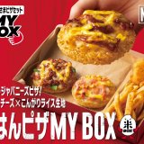 ピザハットにて生地にお米を使った新感覚ピザ『ごはんピザMY BOX(マイボックス)』が8月22日(月)より発売！