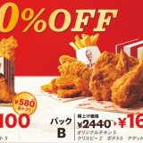 ケンタッキーフライドチキンから『30%OFFパック』が8月17日(水)より発売！