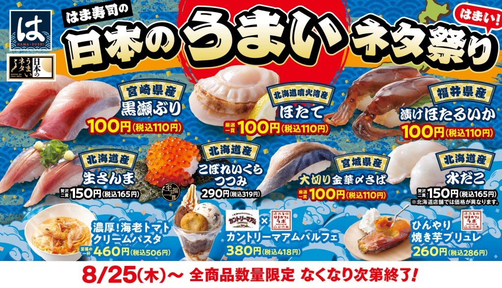 はま寿司の『はま寿司の日本のうまいネタ祭り』