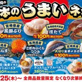 はま寿司にて日本の各地から集めた厳選ねたを楽しめる『はま寿司の日本のうまいネタ祭り』が8月25日(木)より開催！