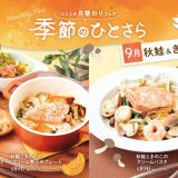 ココスにて“北海道産秋鮭”＆“きのこ”豊かな味わいの煮込みプレート＆クリームパスタを楽しめる月替わりフェア『季節のひとさら～9月～』が9月1日(木)より開催！
