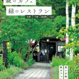 癒やしとやすらぎの『森のカフェと緑のレストラン 札幌・千歳・富良野・ニセコ』が7月29日(金)より発売！