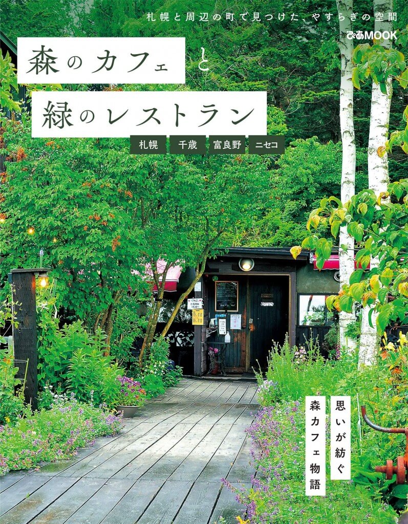 『森のカフェと緑のレストラン 札幌・千歳・富良野・ニセコ』