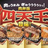 ファミリーマートにてやみつきソースで美味しさ一新の『【新】肉弁当 四天王』が8月23日(火)より発売！
