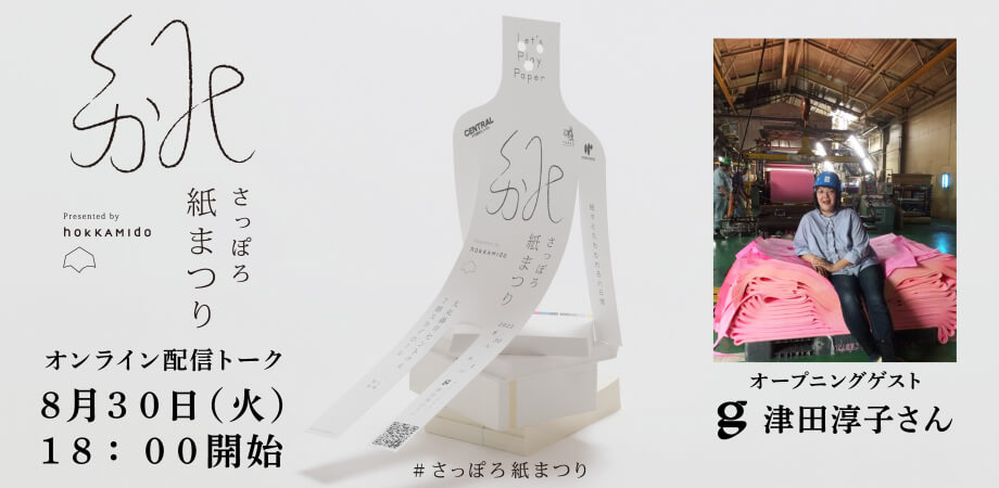 『さっぽろ紙まつり』-「オープニングトークイベントのスペシャルゲスト」津田淳子