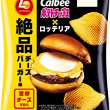 ロッテリア定番人気メニューの味わいを再現した『ポテトチップス ロッテリア絶品チーズバーガー味』・『サッポロポテトLONG ロッテリアふるポテバターしょうゆ風味』が8月1日(月)より発売！