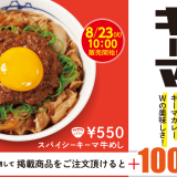 松屋にてスパイシーな味付けが食欲をそそる『スパイシーキーマ牛めし』が8月23日(火)より発売！