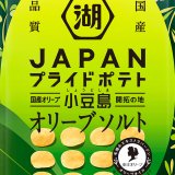 「小豆島産エキストラバージンオリーブオイル[手摘み]」使用の『JAPANプライドポテト オリーブソルト 小豆島』が8月1日(月)より発売！