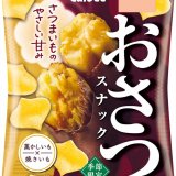 「さつまいも」を原料とした秋冬限定のふんわり軽い食感『おさつスナック』が8月15日(月)より順次発売！