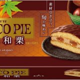 熊本県産和栗のクリームとソースを楽しめる『チョコパイ〈厳選和栗〉』が8月2日(火)より発売！
