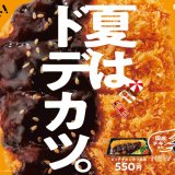 Hotto Motto (ほっともっと)から大きな国産鶏むね肉でボリューム満点な『ビッグチキンカツ弁当』＆『ビッグチキンカツカレー』が8月2日(火)より発売！