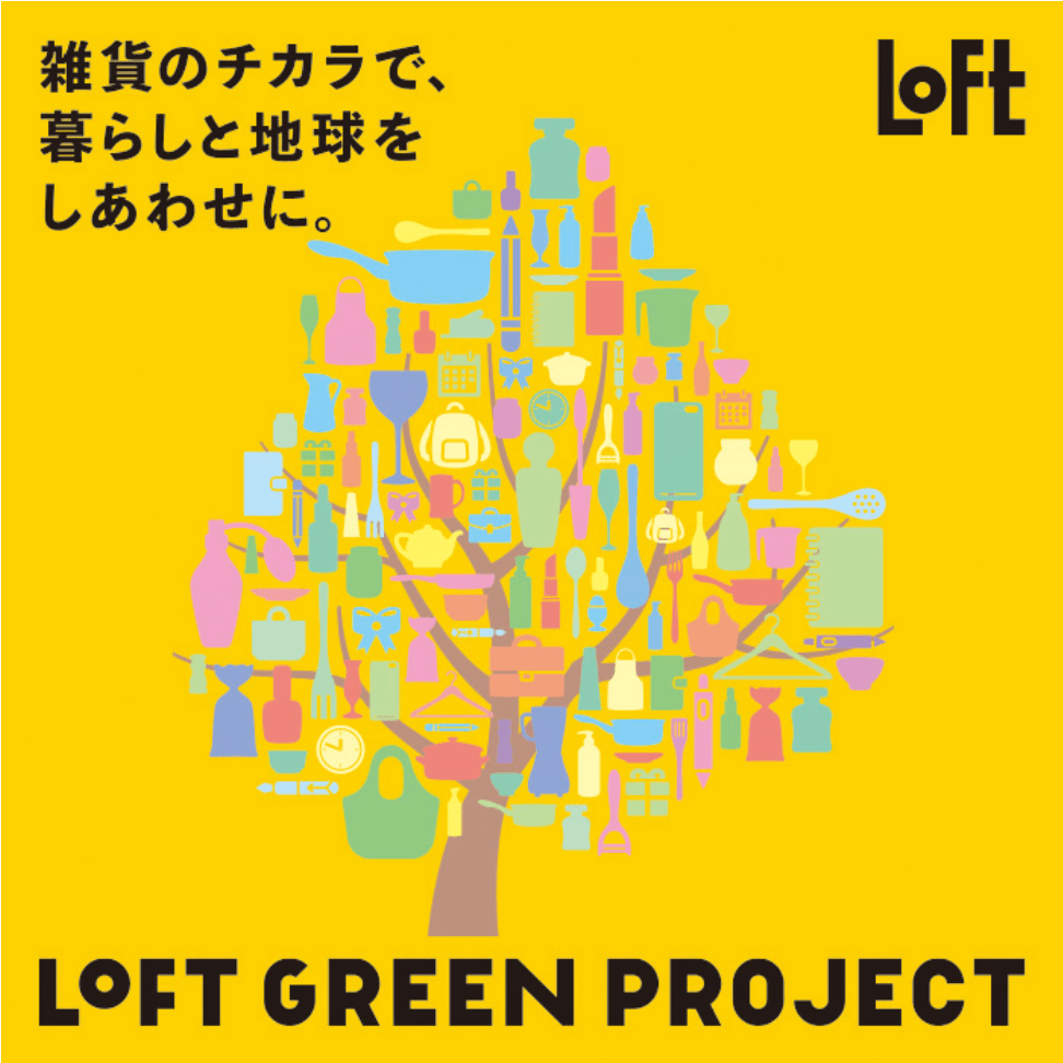 ロフトの『ロフト グリーンプロジェクト リサイクルプログラム第2弾』