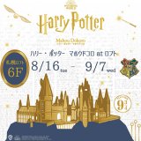 北海道初上陸！魔法ワールド(Wizarding World)のオフィシャル商品が揃う『ハリー・ポッター マホウドコロ』が8月16日(火)より札幌ロフトで開催！