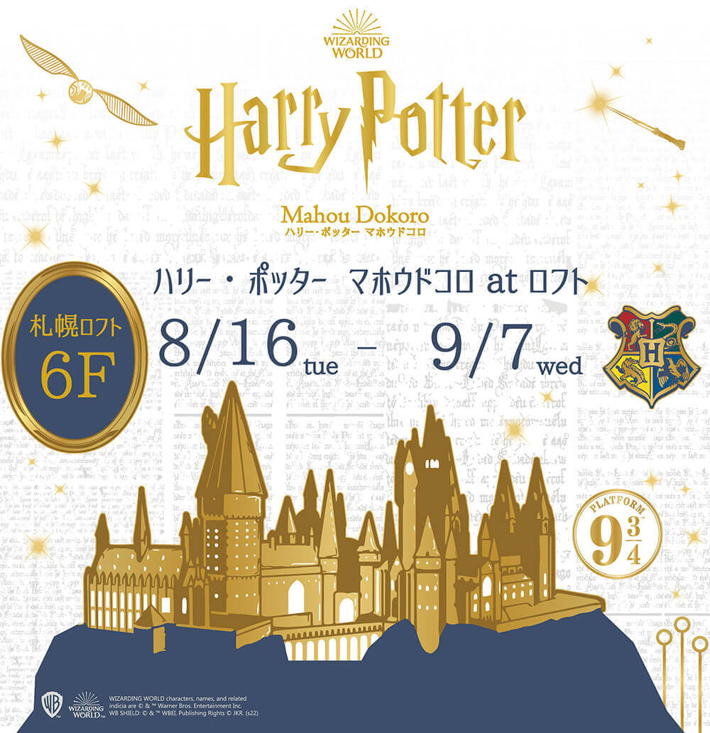 北海道初上陸 魔法ワールド Wizarding World のオフィシャル商品が揃う ハリー ポッター マホウドコロ が8月16日 火 より札幌ロフトで開催 札幌リスト