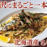 北海道イタリアン ミアボッカから贅沢に北海道産さんまを丸ごと一本乗せた『北海道産さんまを丸ごと一本使った贅沢スパゲティ タプナードソース』が9月13日(火)より発売！