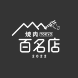 食べログがユーザーから高い評価を集めた『食べログ 焼肉 百名店 2022』を発表！札幌からは10店舗が選出