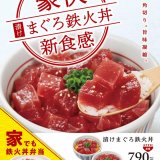「なか卯」にて『漬けまぐろ鉄火丼』が8月4日(木)より発売！豪快盛りも用意