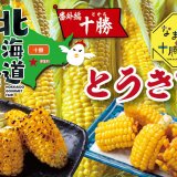 焼鳥ダイニング いただきコッコちゃんにて『なまら十勝野から直送されるとうもろこし』が8月8日(月)より発売！