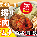 松のやにて夏の唐揚げ大好き祭り第2弾『ビビン唐揚げ丼』が8月3日(水)より発売！