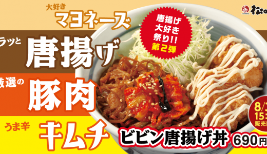 松のやにて夏の唐揚げ大好き祭り第2弾『ビビン唐揚げ丼』が8月3日(水)より発売！