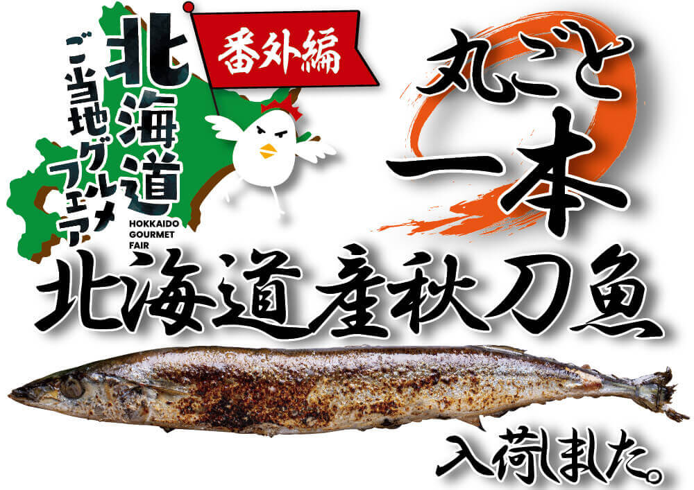 北海道焼鳥いただきコッコちゃんの『北海道産秋刀魚の丸ごと一本焼き』