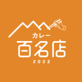 食べログが高い評価を集めた『食べログ カレー 百名店 2022』を発表！札幌からは「カリーヤ！コング」など6店舗が選出