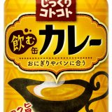 昨年好評の“飲む缶カレー”がじっくりコトコトから新登場！『じっくりコトコト飲む缶カレー170gリシール缶』が8月22日(月)より発売！