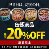 吉野家は「防災の日」に向け非常用保存食『吉野家 缶飯』が最大20％オフとなるキャンペーンを8月11日(木)より開催！