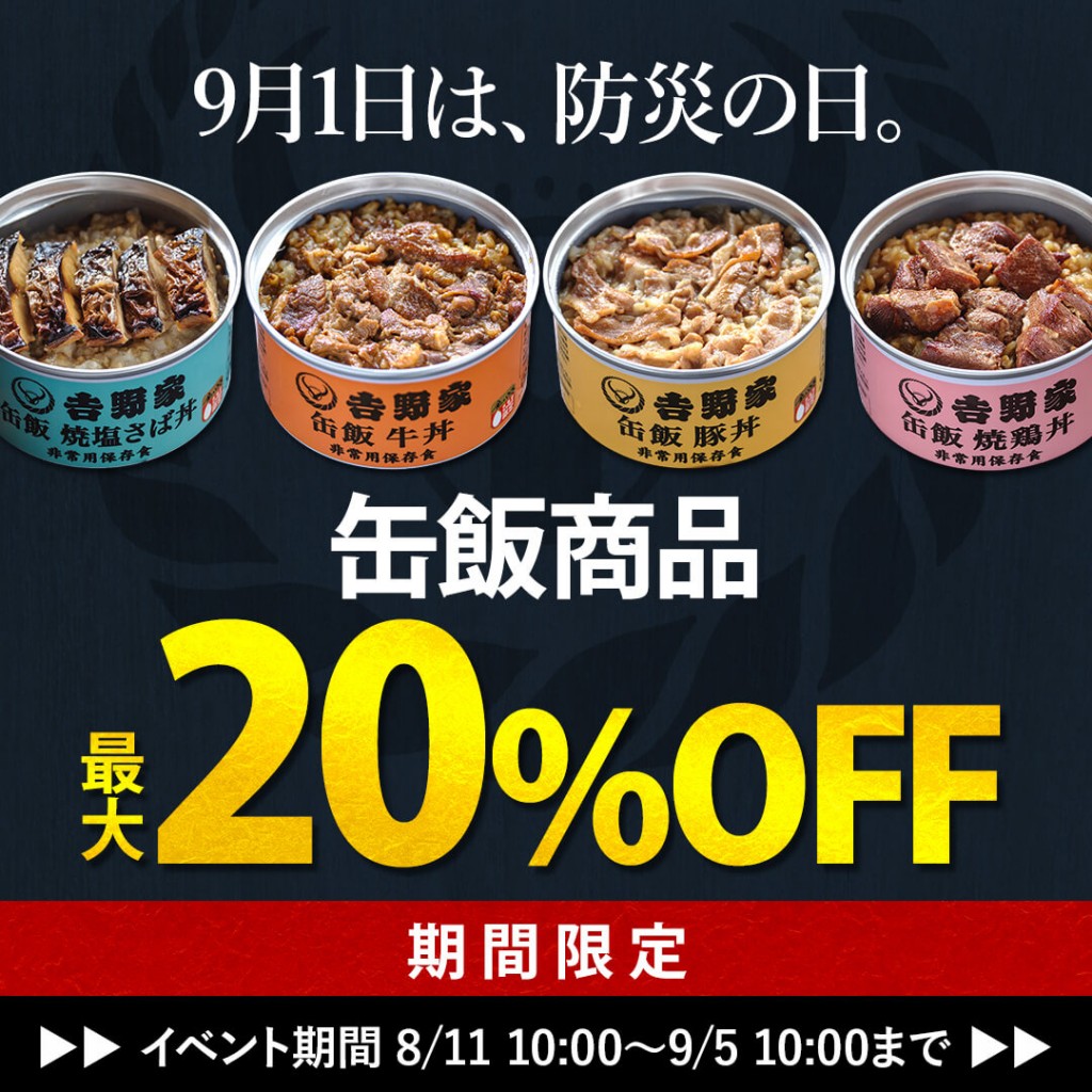 吉野家の非常用保存食『吉野家 缶飯』最大20％オフキャンペーン