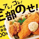ほっともっとにて“のり弁当シリーズ”に新作『全部のせのり弁当』が8月18日(木)より発売！