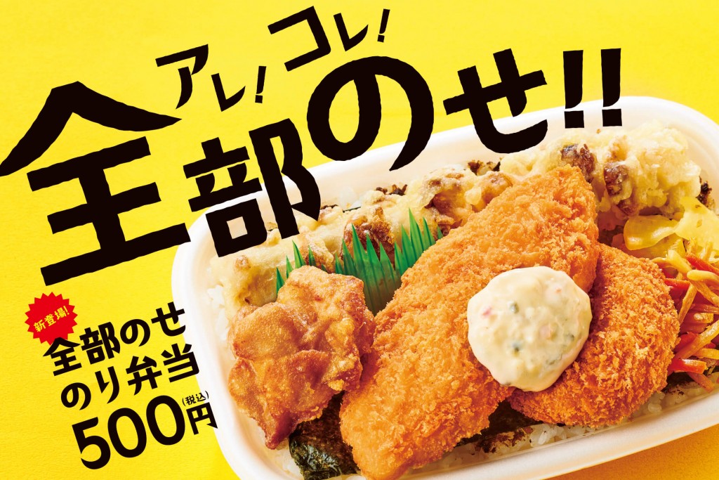 ほっともっとにて“のり弁当シリーズ”に新作『全部のせのり弁当』が8月18日(木)より発売! 札幌リスト ほっともっとにて“のり弁当シリーズ”に新作『全部のせのり弁当』が8月18日(木)より発売! 札幌リスト