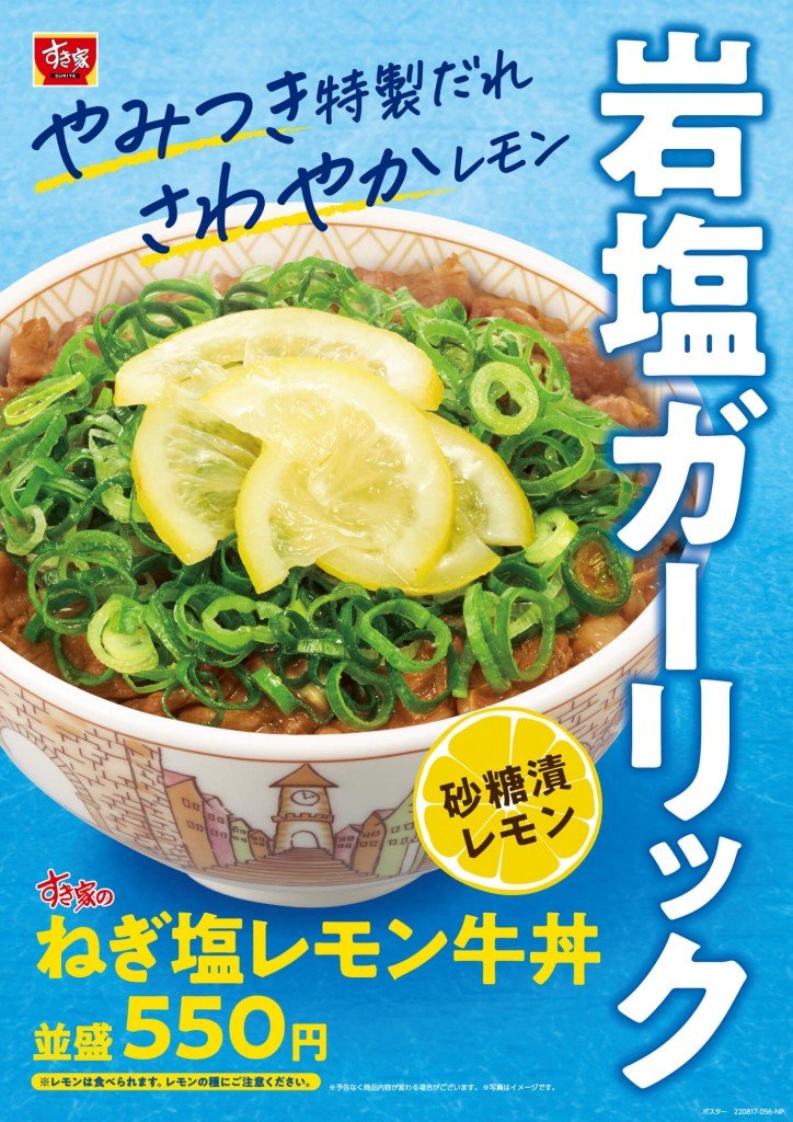 すき家の『ねぎ塩レモン牛丼』