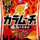 暑い夏にも容赦ない“鬼の辛旨”『鬼カラムーチョ 極みの辛味噌』が8月8日(月)より発売！