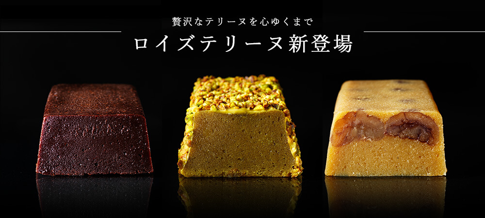 ロイズの『ロイズテリーヌ[ショコラ&ピスターシュ&マロン]』