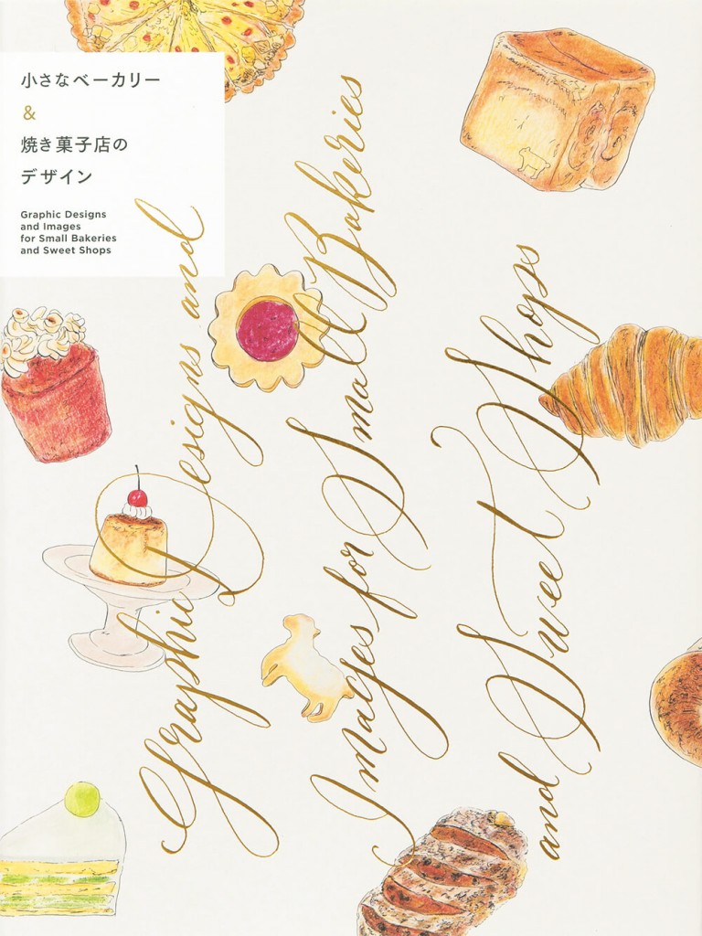 書籍 『小さなベーカリー＆焼き菓子店のデザイン』