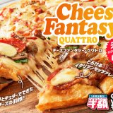 ドミノ・ピザが餃子と羽根バトル開始！『チーズファンタジー・クワトロ』が8月22日(月)より発売！