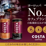 自販機限定缶コーヒー『コスタコーヒー エスプレッソ＆ミルク/エスプレッソ ブラック』が9月5日(月)より北海道・北東北の自動販売機で発売！