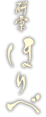 研覃ほりべ(けんたんほりべ)のロゴ