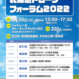 シャトレーゼ ガトーキングダムサッポロにて『北海道ドローンフォーラム2022』が開催！