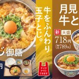 吉野家にてお月見商品『月見牛とじ御膳』＆『月見牛とじ丼』が8月22日(月)より秋季限定で発売！