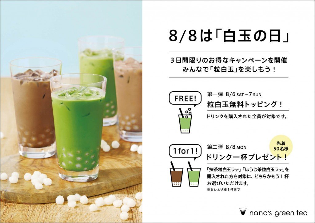 nana's green tea(ナナズグリーンティー)の『白玉の日』