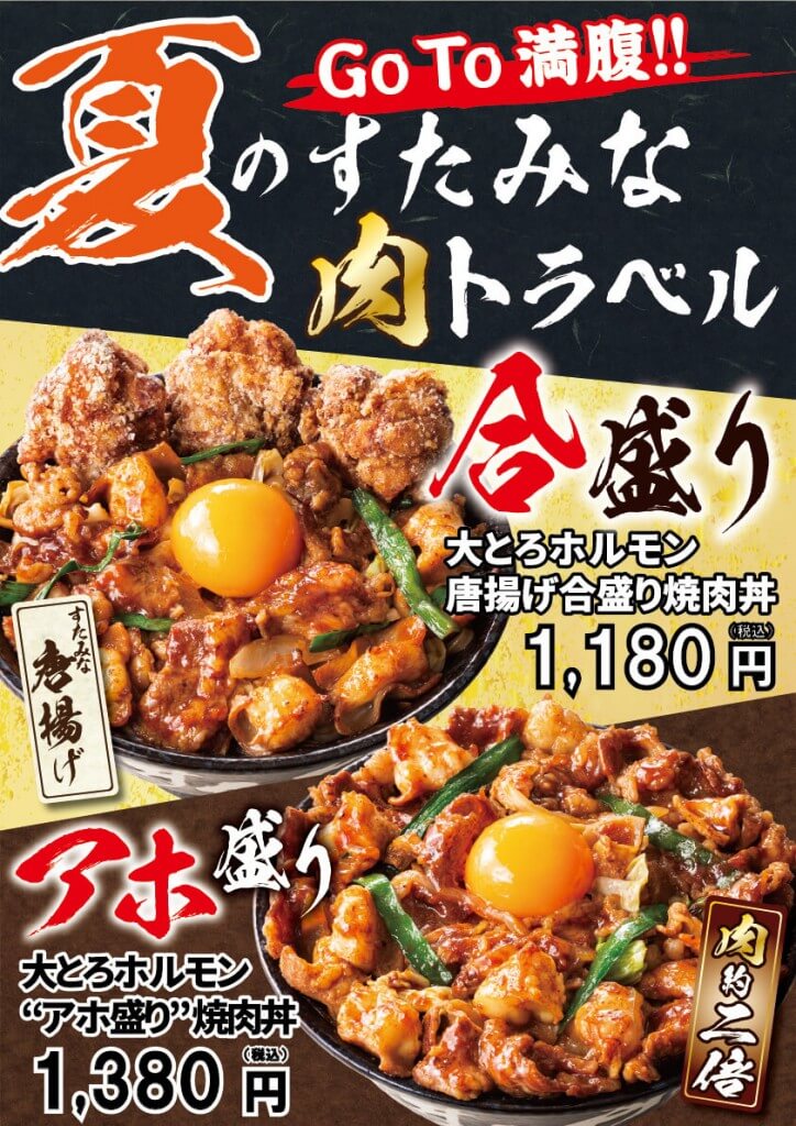 すた丼の『大とろホルモン焼肉丼』-ボリュームアレンジ